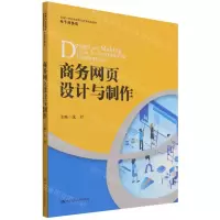 [N]商务网页设计与制作(电子商务类新编21世纪高等职业教育精品教材)-9787300301228