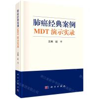 [N]肺癌经典案例MDT演示实录(精)-9787030716460