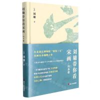 [N]刘墉带你看宋画(山水卷)(精)-9787213104978