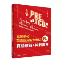 [N]高等学校英语应用能力考试B级真题详解+冲刺模考-9787302599555