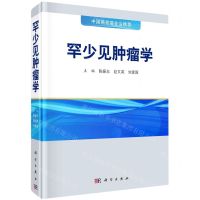 [N]罕少见肿瘤学(精)-9787030716880