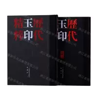 [N]历代玉印精粹(共2册)(精)-9787547928059