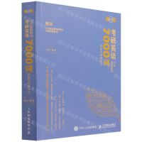 [N]考研英语全真题源报刊7000词识记与应用大全(附小册子)-9787115587640