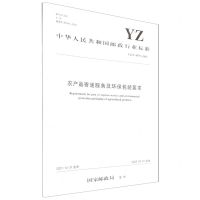 [N]农产品寄递服务及环保包装要求(YZ\T0179-2021)/中华人民共和国邮政行业标准-151144048