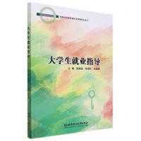 [N]大学生就业指导/普通高等教育通识类课程精品系列-9787576309508