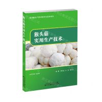 [N]猴头菇实用生产技术/食用菌生产技术研究与应用系列-9787543341654