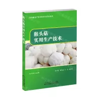 [N]猴头菇实用生产技术/食用菌生产技术研究与应用系列-9787543341654