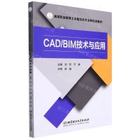 [N]CAD\BIM技术与应用(高等职业教育土木建筑类专业新形态教材)-9787568295468