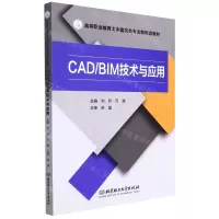 [N]CAD\BIM技术与应用(高等职业教育土木建筑类专业新形态教材)-9787568295468