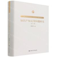 [N]知识产权应用问题研究(第2版)(精)/吴汉东知识产权研究系列/中国当代法学家文库-9787300303239