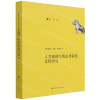 [N]人类辅助生殖法律制度比较研究/法学理念实践创新丛书-9787300303109