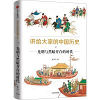 [N]讲给大家的中国历史(11光明与黑暗并存的时代)-9787521734812