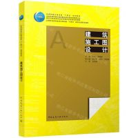[N]建筑施工图设计(高等职业教育建筑与规划类十四五数字化新形态教材)-9787112268016