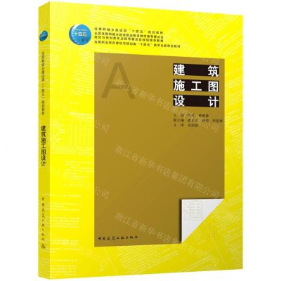 [N]建筑施工图设计(高等职业教育建筑与规划类十四五数字化新形态教材)-9787112268016