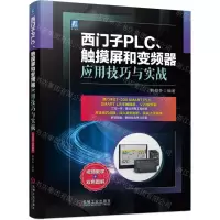 [N]西门子PLC触摸屏和变频器应用技巧与实战-9787111695905