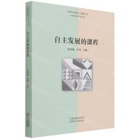 [N]自主发展的课程(2)/天津市河西区上海道小学办学成果系列丛书-9787201177311