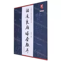 [N]褚遂良雁塔圣教序/中国历代名碑名帖原碑帖系列/书法系列丛书-9787559381279