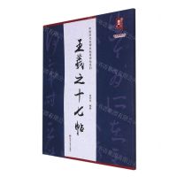 [N]王羲之十七帖/中国历代名碑名帖原碑帖系列/书法系列丛书-9787559381347