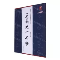 [N]王羲之十七帖/中国历代名碑名帖原碑帖系列/书法系列丛书-9787559381347