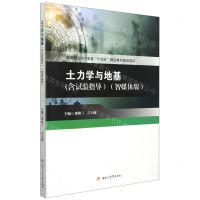 [N]土力学与地基(智媒体版)-9787564385033