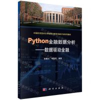 [N]Python金融数据分析--数据驱动金融(中国科学技术大学研究生教育创新计划系列教材)-9787030711175