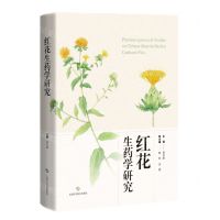 [N]红花生药学研究(精)-9787547856185