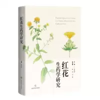 [N]红花生药学研究(精)-9787547856185