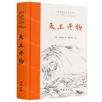 [N]天工开物(精)/古典名著全本全注全译-9787553816050