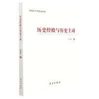 [N]历史经验与历史主动(中国共产党历史研究)-9787514711325