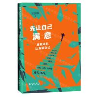 [N]先让自己满意(勇敢成长认真做自己)-9787519912031