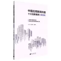 [N]中国应用新闻传播十大创新案例(第4辑)-9787549124312