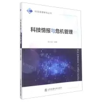 [N]科技情报与危机管理/科技情报系列丛书-9787512145863