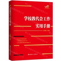 [N]学校教代会工作实用手册/工会工作实务丛书-9787500877707