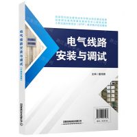[N]电气线路安装与调试(工程实践创新项目EPIP教学模式规划教材)(汉文英文)-9787113285067