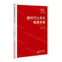 [N]新时代公务员实用手册/新时代公务员必读系列-9787515025575