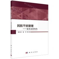 [N]民航干扰管理--旅客意愿视角-9787030706690