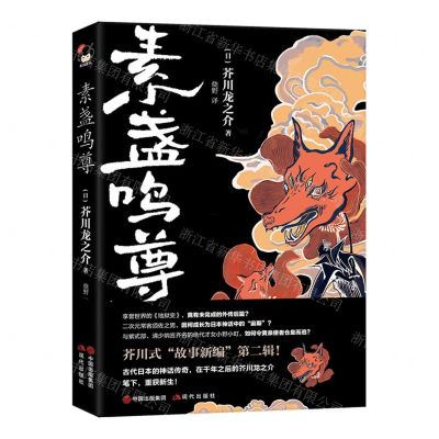 [N]素盏鸣尊(精)-9787514396300