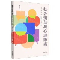[N]社会规范与心理距离(口碑营销的机制研究)-9787547319413