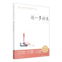 [N]闻一多诗选(精编导读版)/中小学生阅读指导书系-9787107362637