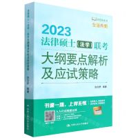 [N]2023法律硕士<法学>联考大纲要点解析及应试策略/法硕绿皮书-9787300303000