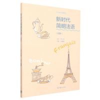 [N]新时代简明法语(初阶32学时外语教材)-9787040576511
