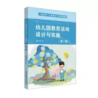 [N]幼儿园教育活动设计与实施(第2版新标准学前教育专业系列教材)-9787576024142