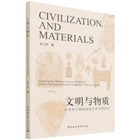 [N]文明与物质(从材料学视角探索中西文明差异)-9787520395809