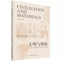 [N]文明与物质(从材料学视角探索中西文明差异)-9787520395809