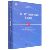 [N]一带一路国别研究报告(土耳其卷)/中社智库-9787520396400