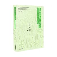 [N]环境保护与人间革命(池田大作环境思想研究)(精)-9787570528035