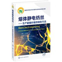 [N]熔体静电纺丝--生产超细纤维的绿色方法(英文版)(精)-9787122397997