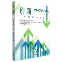 [N]创新(门诊管理模式研究)-9787547318904