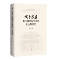 [N]城乡房屋智能辅助震害预测和安居设防(精)-9787547854983