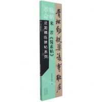 [N]米芾蜀素帖/临帖革命近距精临碑帖系列-9787540156152
